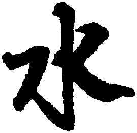 水,邵二泉,書法字典